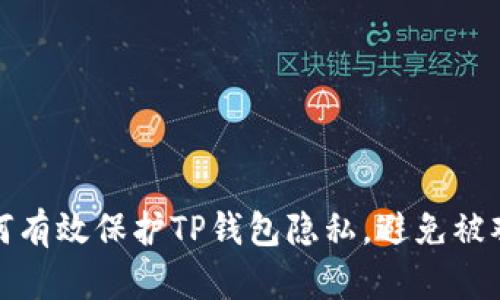 如何有效保护TP钱包隐私，避免被观察