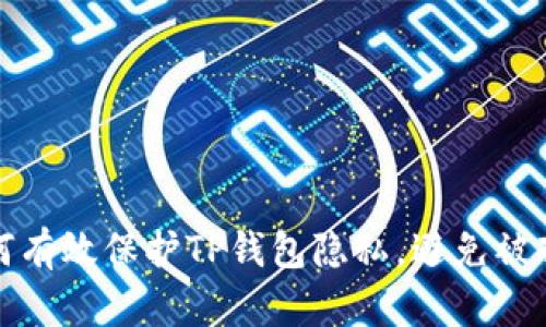 如何有效保护TP钱包隐私，避免被观察