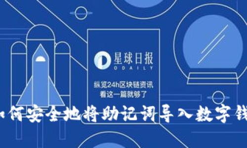 : 如何安全地将助记词导入数字钱包？