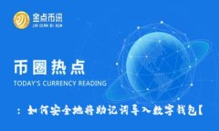 : 如何安全地将助记词导入