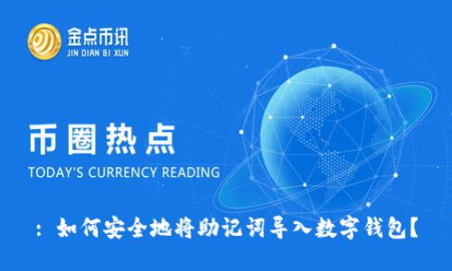 : 如何安全地将助记词导入数字钱包？