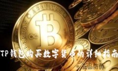 TP钱包购买数字货币的详细