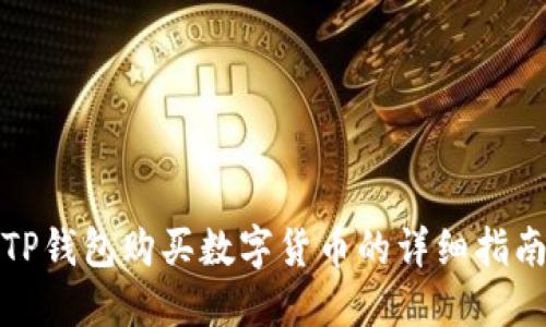 TP钱包购买数字货币的详细指南