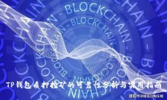 TP钱包质押挖矿的可靠性分析与实用指南
