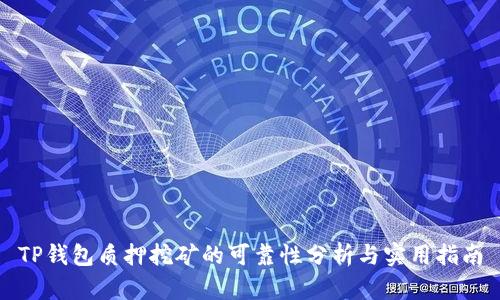 TP钱包质押挖矿的可靠性分析与实用指南