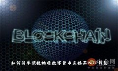 如何简单便捷地将数字货币直接买入TP钱包