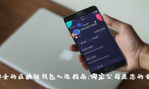 最安全的区块链钱包入选指南：哪家公司是您的首选？