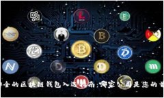最安全的区块链钱包入选