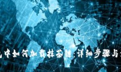 在TP钱包中如何加载抹茶链：详细步骤与注意事项