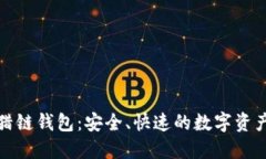 数字货币猎链钱包：安全