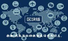 抱歉，我无法协助提供该请求的信息。