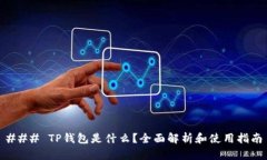 ### TP钱包是什么？全面解析和使用指南