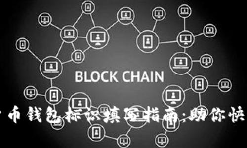 数字货币钱包标识填写指南：助你快速上手