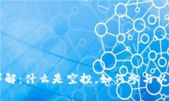 币圈空投详解：什么是空