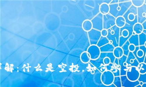 币圈空投详解：什么是空投，如何参与以及注意事项