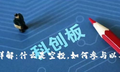 币圈空投详解：什么是空投，如何参与以及注意事项