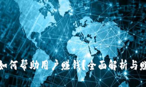 TP钱包如何帮助用户赚钱？全面解析与赚钱策略
