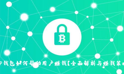 TP钱包如何帮助用户赚钱？全面解析与赚钱策略