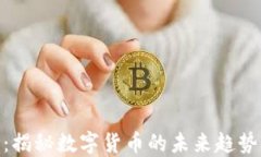 虚拟币519：揭秘数字货币