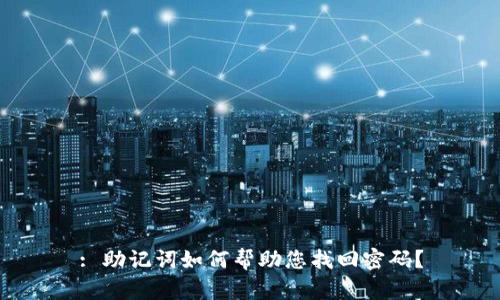 : 助记词如何帮助您找回密码？