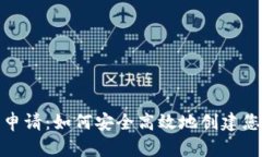 数字货币钱包申请：如何