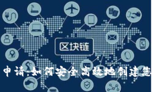 数字货币钱包申请：如何安全高效地创建您的第一个钱包