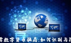 揭露数字货币骗局：如何
