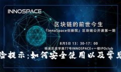 TP钱包风险提示：如何安全