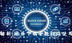 全面解析：冰币下载全教