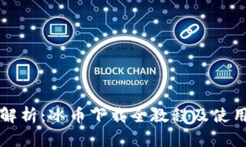 全面解析：冰币下载全教程及使用指南