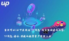 当然可以！以下是我为“TP钱包”的主题构建的内