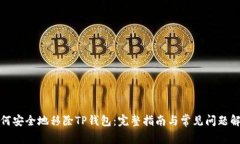 如何安全地移除TP钱包：完整指南与常见问题解答