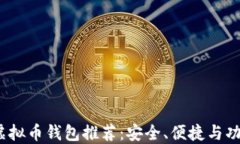 2023年最佳虚拟币钱包推荐