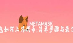 TP钱包如何上传代币：简单步骤与最佳实践
