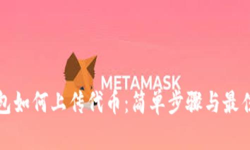 TP钱包如何上传代币：简单步骤与最佳实践