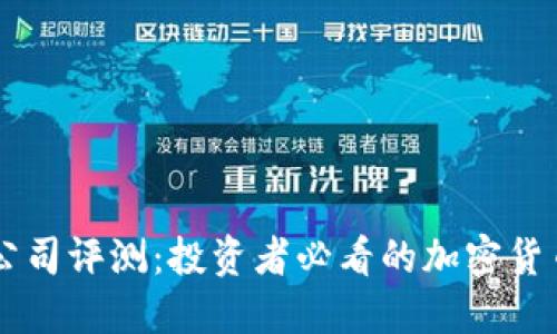 : OKCoin公司评测：投资者必看的加密货币交易平台