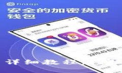 中本聪TP钱包使用详细教程：轻松管理你的数字资