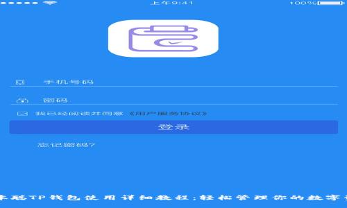 中本聪TP钱包使用详细教程：轻松管理你的数字资产