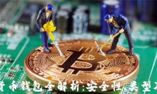 
加密数字货币钱包全解析：安全性、类型及使用指南