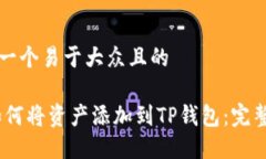 思考一个易于大众且的doi如何将资产添加到TP钱包