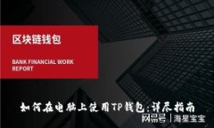 如何在电脑上使用TP钱包：详尽指南