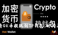 如何快速将OK币提现到TP钱包：时间与步骤详解
