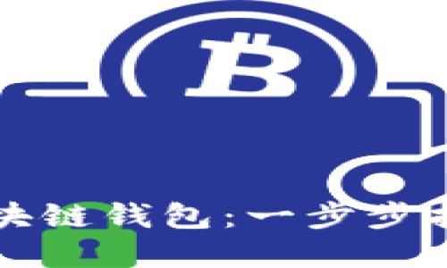 如何创建区块链钱包：一步步指导新手用户