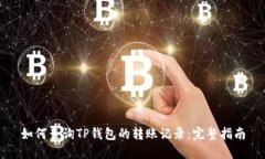 如何查询TP钱包的转账记录：完整指南