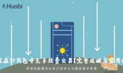 如何在TP钱包中免手续费交易？完整攻略与实用技