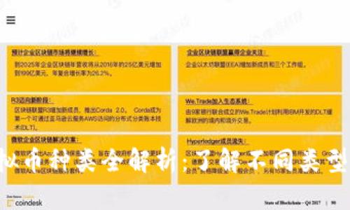 2023年虚拟币种类全解析：了解不同类型的数字货币