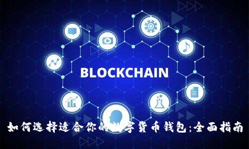 如何选择适合你的数字货币钱包：全面指南