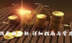 TP钱包如何更换密钥：详细