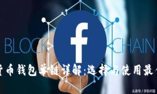 数字货币钱包单链详解：选择与使用最佳实践