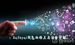 : Safepal钱包的特点与优势